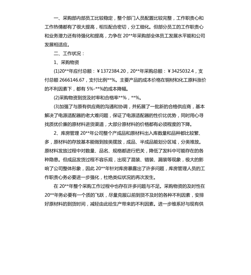 2020采购部的个人年终工作总结5篇采购员工作总结.docx_第3页