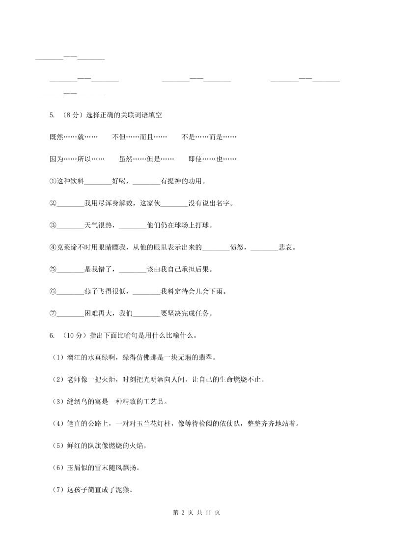 语文S版语文六上第四单元练习卷B卷_第2页