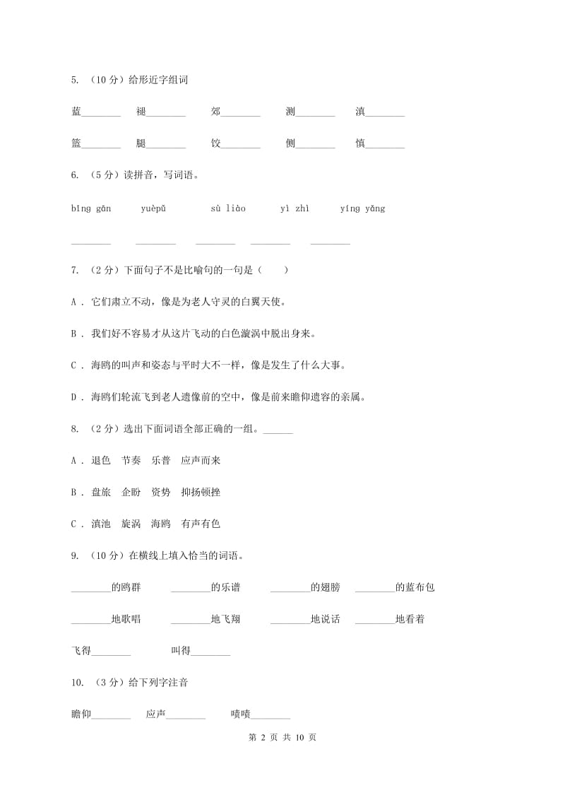 人教版语文六年级上册第七组第21课《老人与海鸥》同步练习（I)卷_第2页