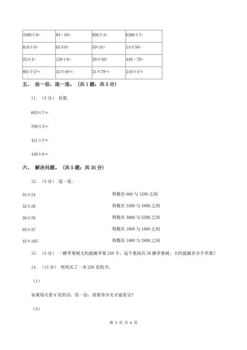 浙教版数学三年级上册 第二单元第12课时乘除法估算 同步测试D卷_第3页