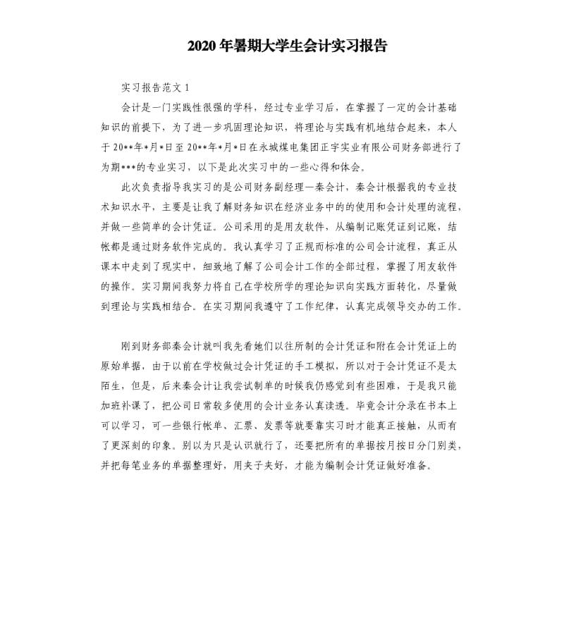 2020年暑期大学生会计实习报告.docx_第1页