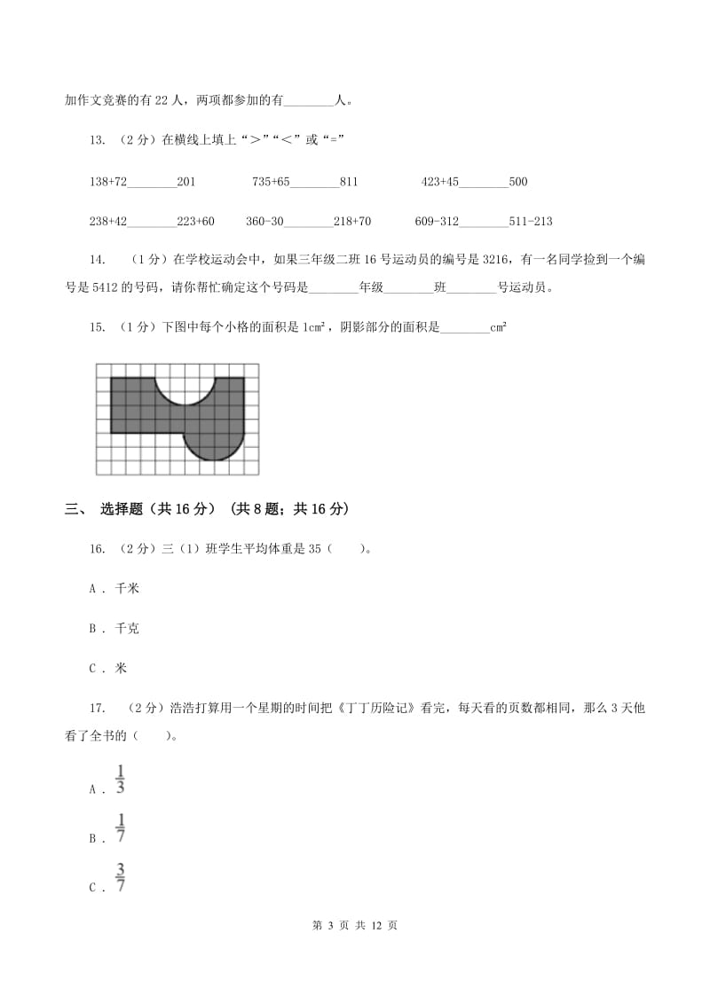 西南师大版三年级上册数学期末试卷B卷_第3页