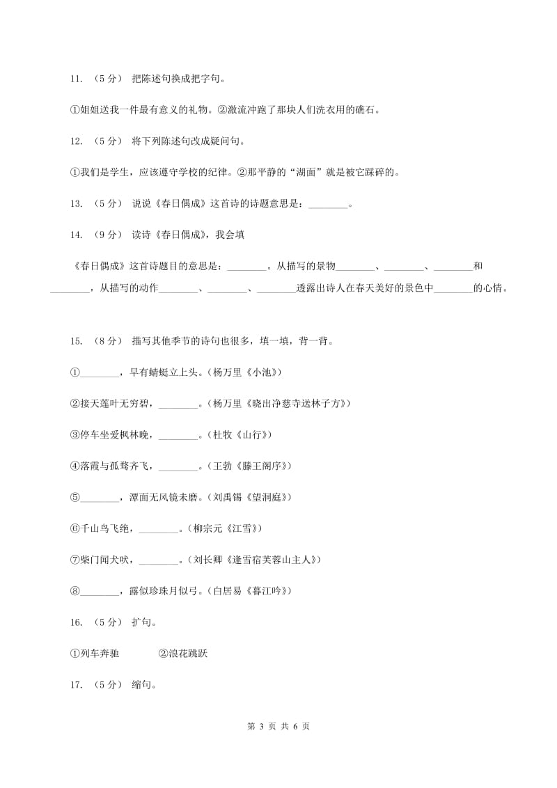 苏教版语文四年级下册第一单元第4课古诗两首《春日偶成》同步练习D卷_第3页