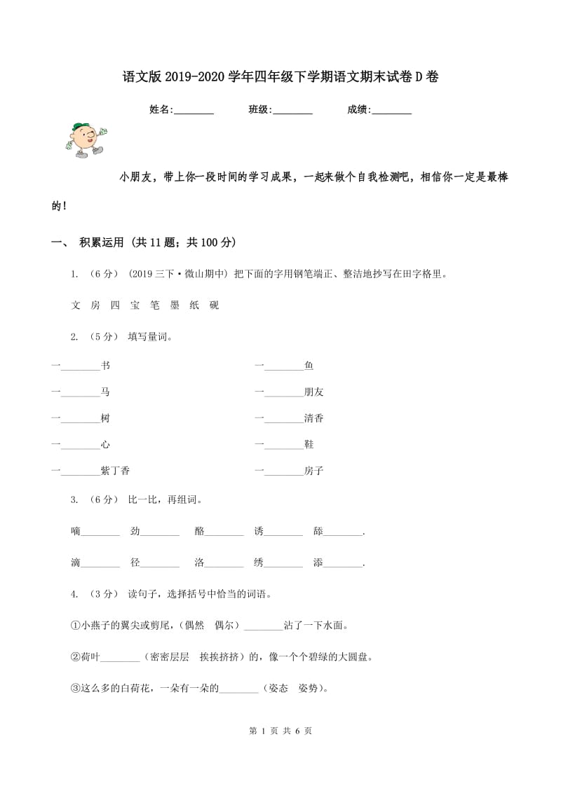 语文版2019-2020学年四年级下学期语文期末试卷D卷_第1页