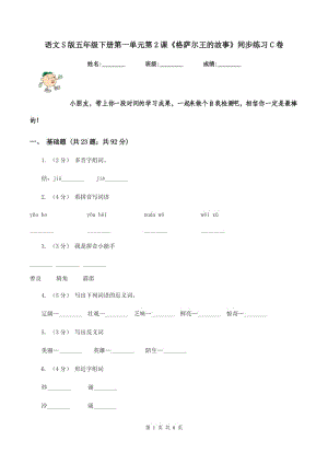 語文S版五年級下冊第一單元第2課《格薩爾王的故事》同步練習(xí)C卷