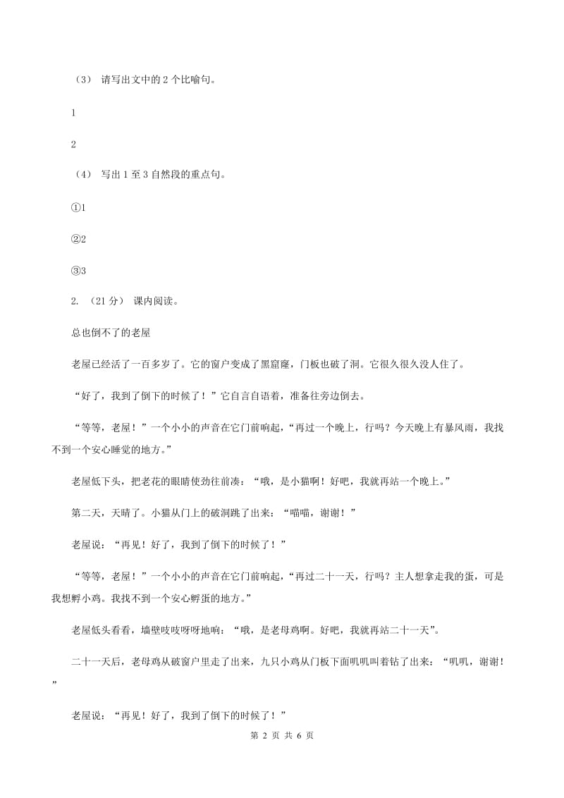 湘教版2019-2020年四年级上学期语文期末专项复习卷（六） 课外阅读（一)(I）卷_第2页