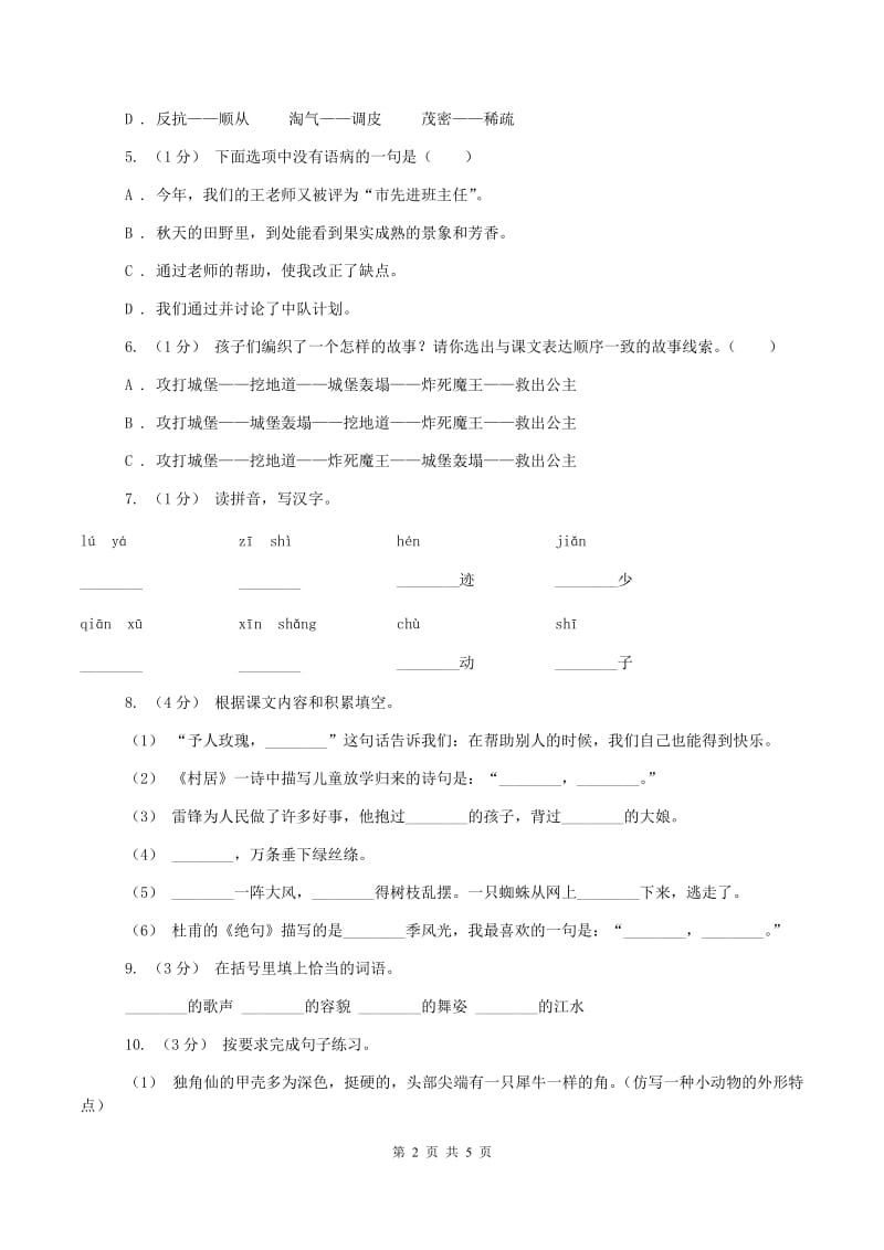 人教统编版2019-2020学年四年级上学期语文期中测试试卷B卷新版_第2页