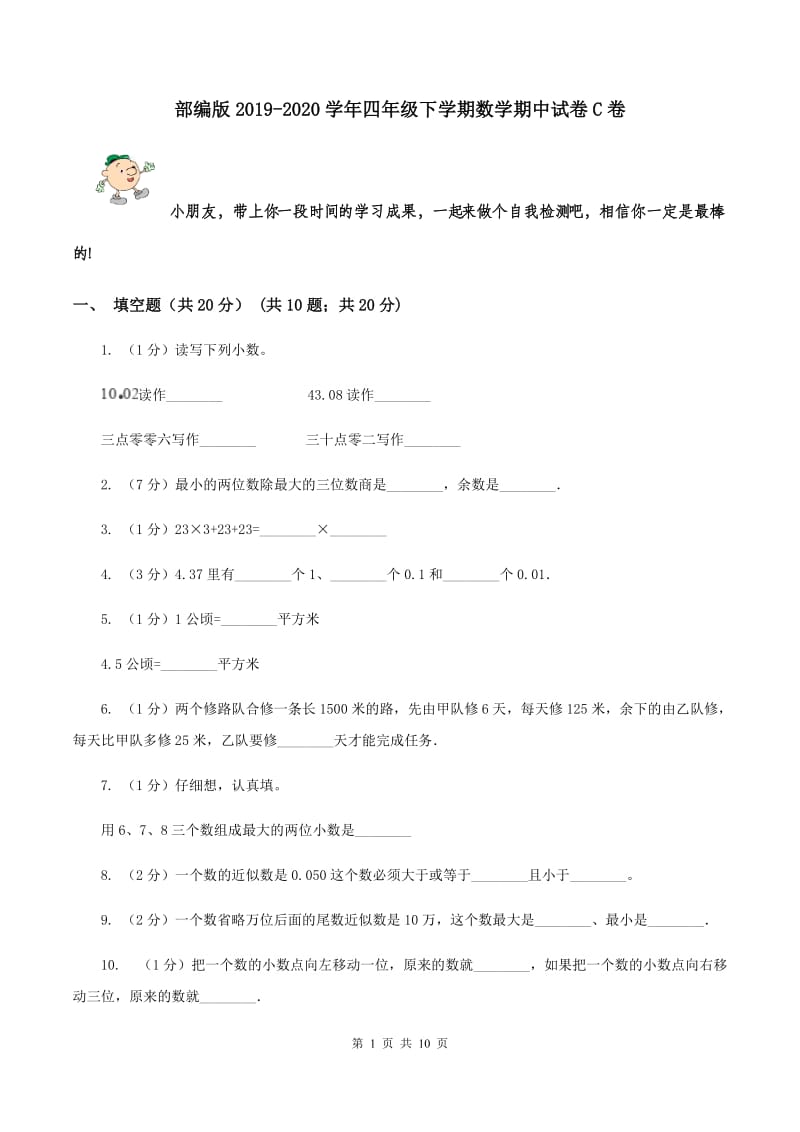 部编版2019-2020学年四年级下学期数学期中试卷C卷_第1页