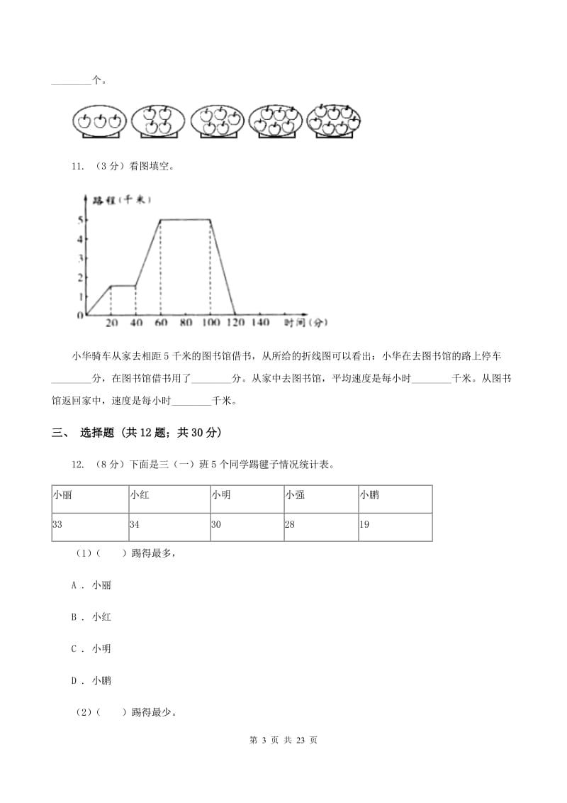 西师大版备战2020年小升初数学专题三：统计与概率--统计C卷_第3页