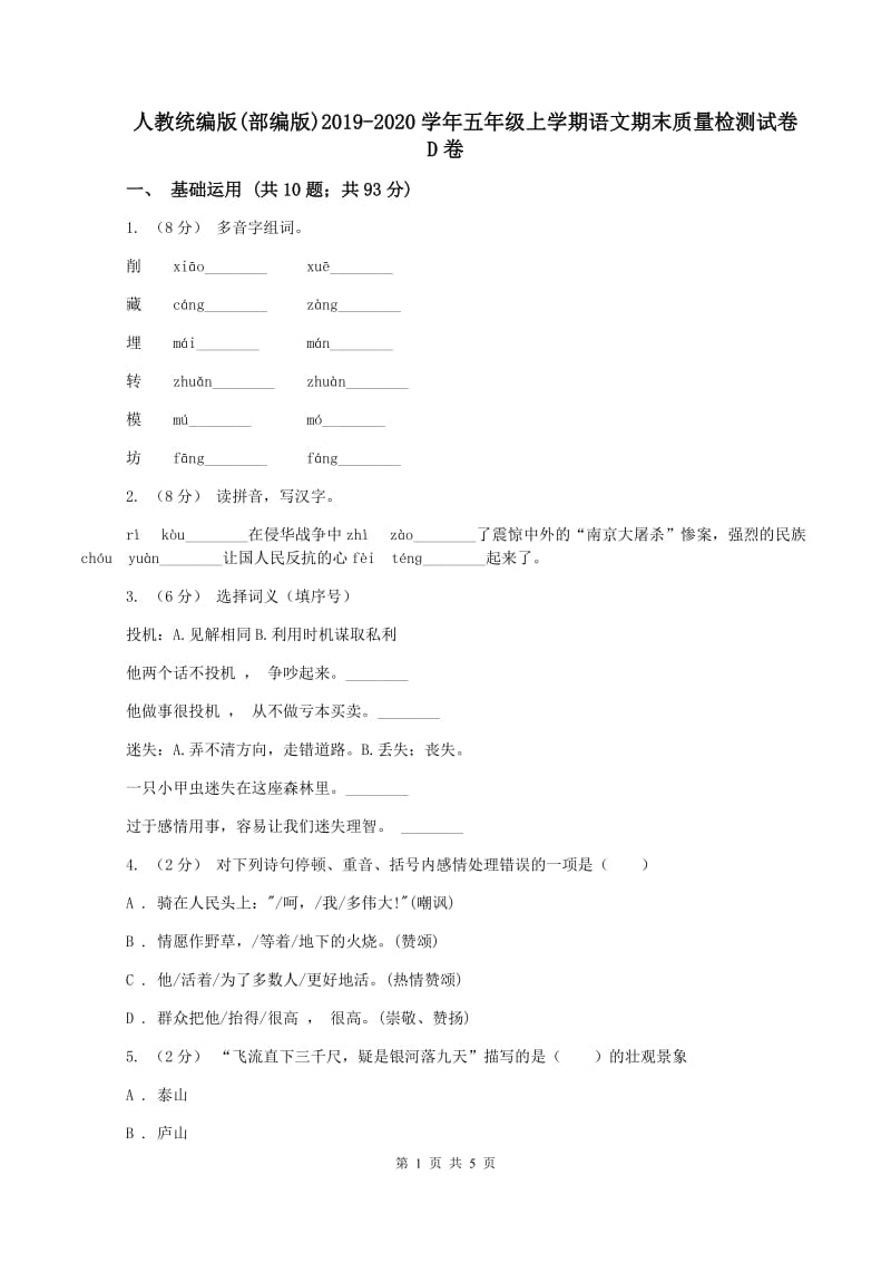 人教统编版(部编版)2019-2020学年五年级上学期语文期末质量检测试卷D卷_第1页