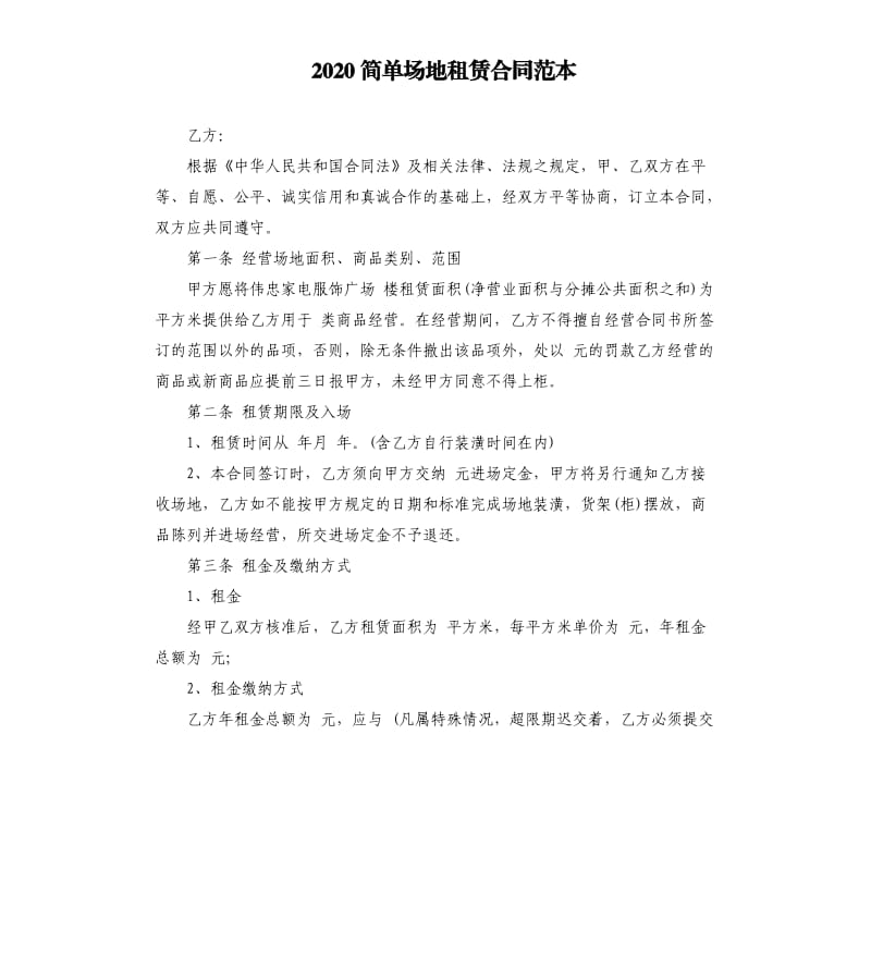 2020简单场地租赁合同范本.docx_第1页