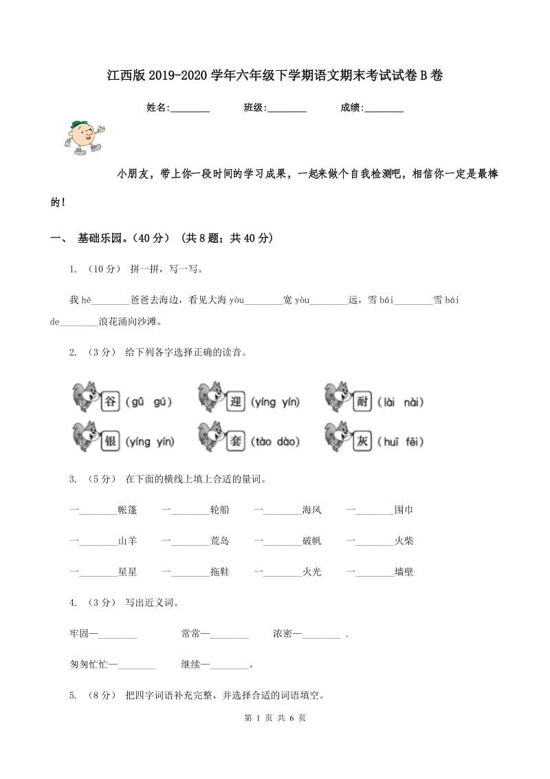 江西版2019-2020学年六年级下学期语文期末考试试卷B卷_第1页