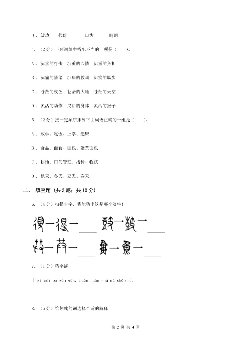 苏教版2020年小学语文趣味知识竞赛试卷（6)(I）卷_第2页