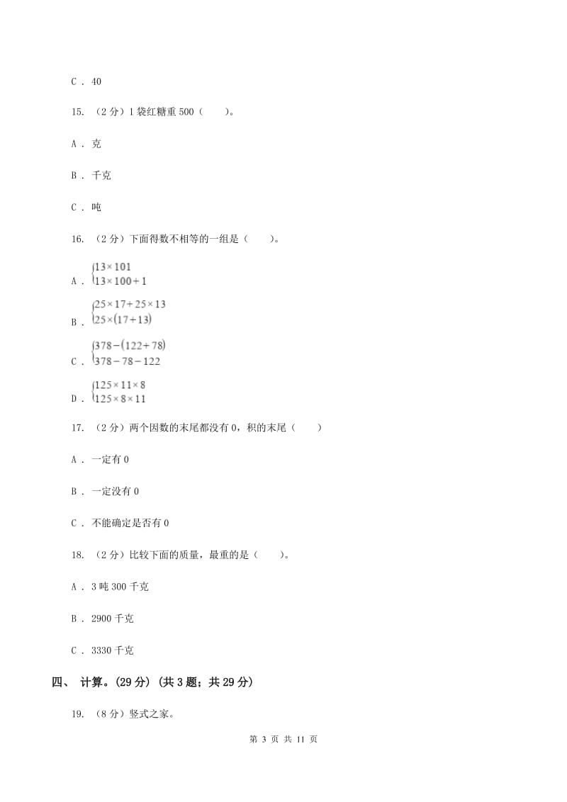 上海教育版2019-2020学年三年级下学期数学第一次月考考试试卷D卷_第3页