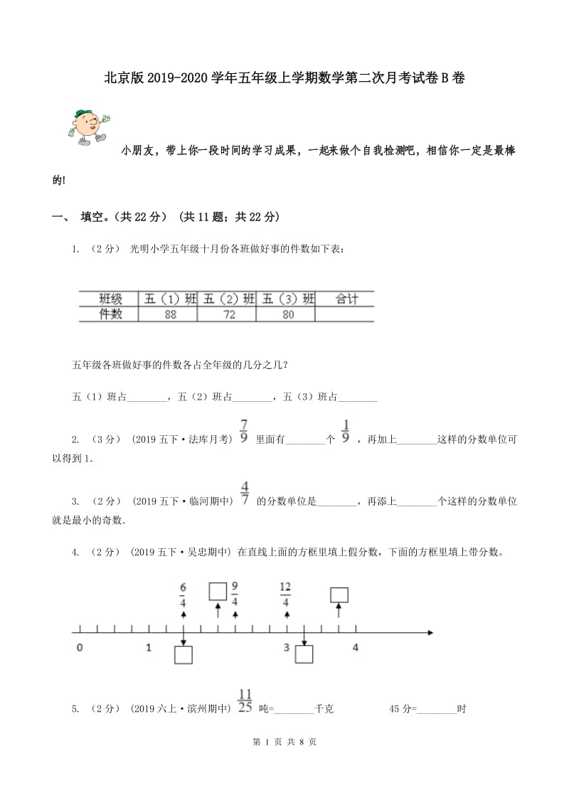 北京版2019-2020学年五年级上学期数学第二次月考试卷B卷_第1页