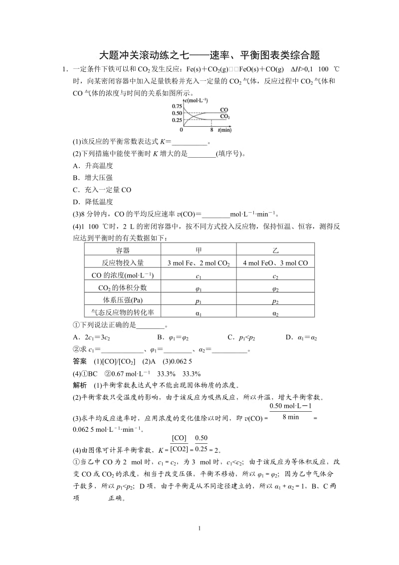 大题冲关滚动练之7——速率、平衡图表类综合题_第1页