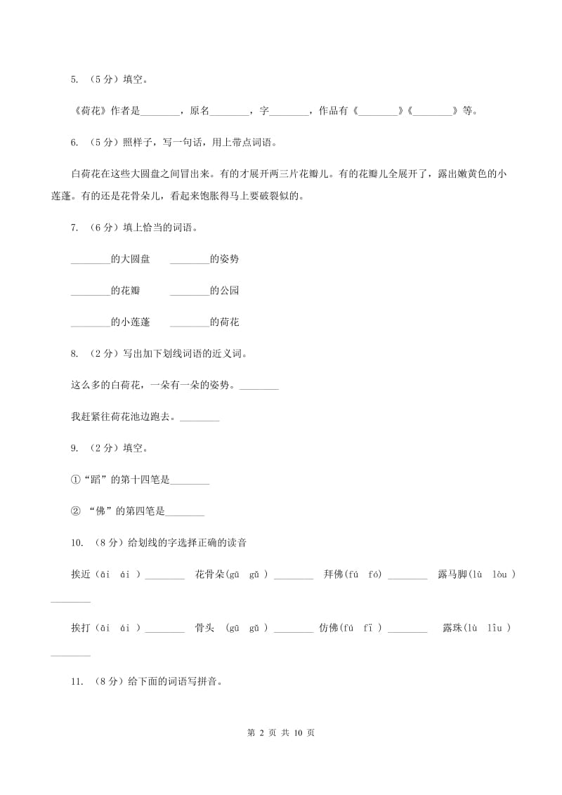 人教版(新课程标准）2019-2020学年小学语文三年级下册第3课《荷花》同步练习B卷_第2页