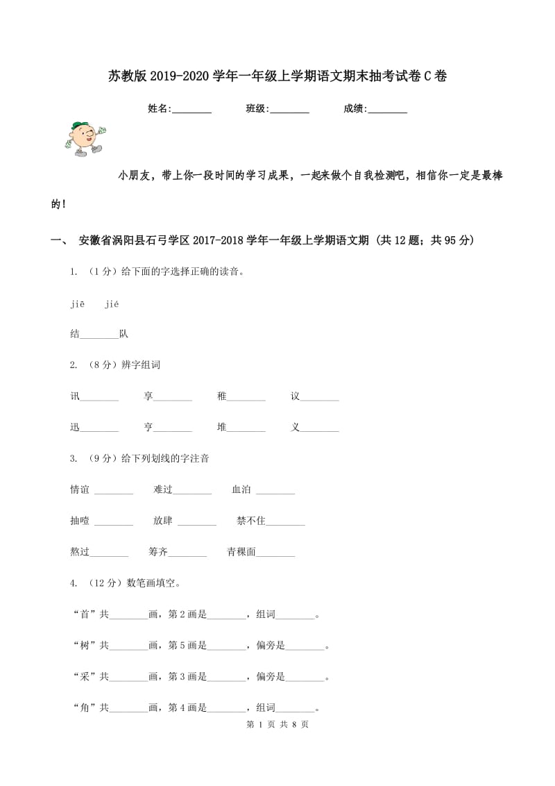 苏教版2019-2020学年一年级上学期语文期末抽考试卷C卷_第1页