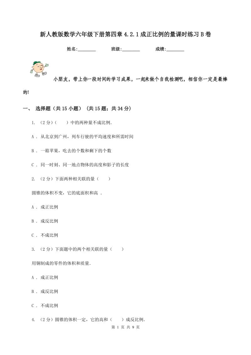 新人教版数学六年级下册第四章4.2.1成正比例的量课时练习B卷_第1页