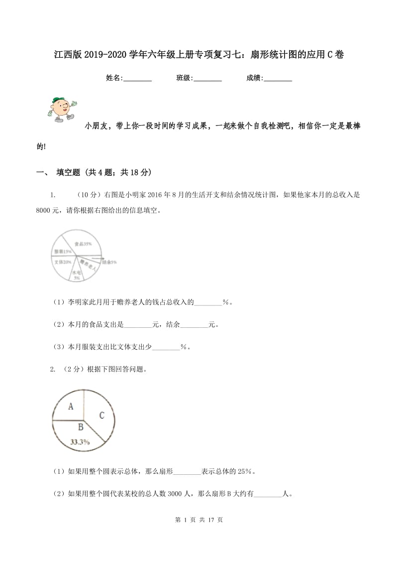 江西版2019-2020学年六年级上册专项复习七：扇形统计图的应用C卷_第1页