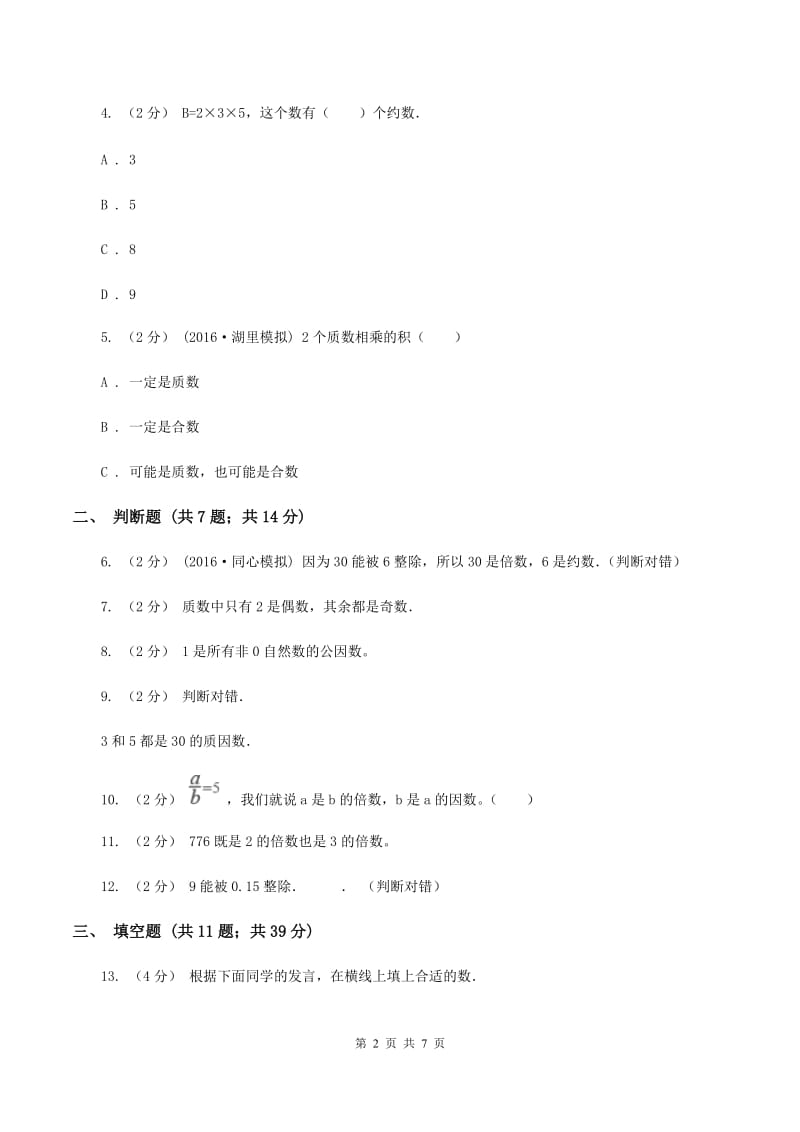 浙教版备战2020年小升初数学专题一：数与代数--数的整除、因数、倍数、合数、质数、奇数、偶数D卷_第2页