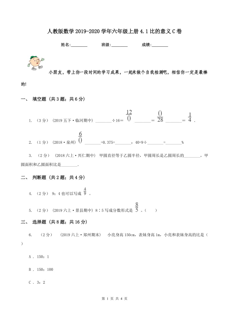 人教版数学2019-2020学年六年级上册4.1比的意义C卷_第1页