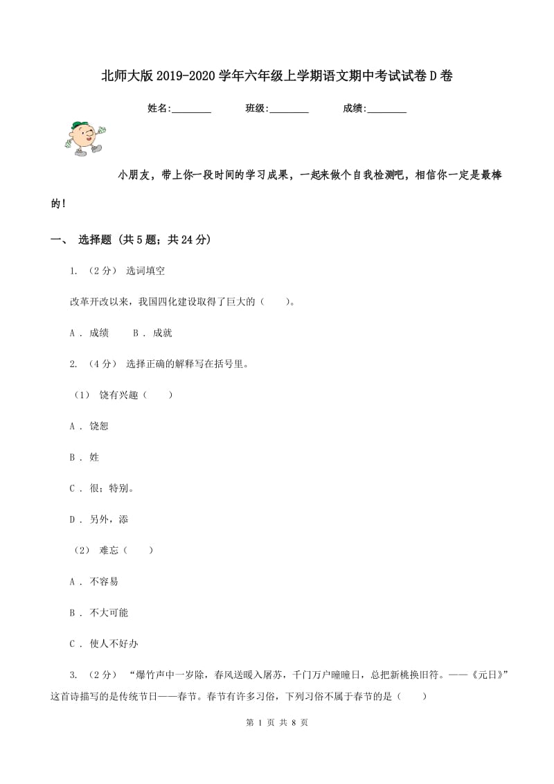 北师大版2019-2020学年六年级上学期语文期中考试试卷D卷_第1页