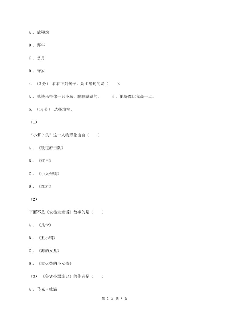 北师大版2019-2020学年六年级上学期语文期中考试试卷D卷_第2页