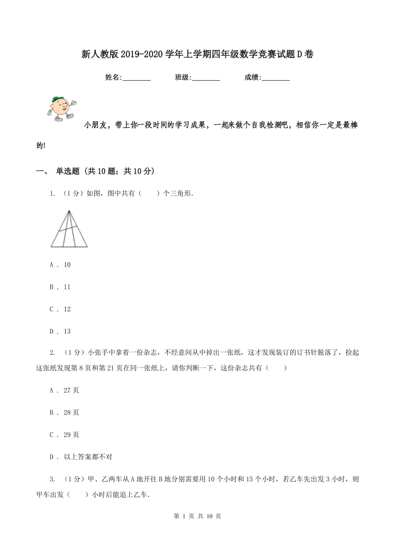 新人教版2019-2020学年上学期四年级数学竞赛试题D卷_第1页