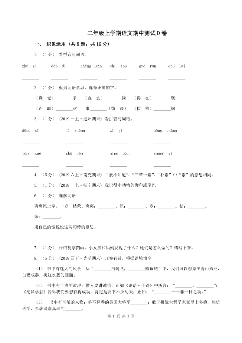 二年级上学期语文期中测试D卷_第1页