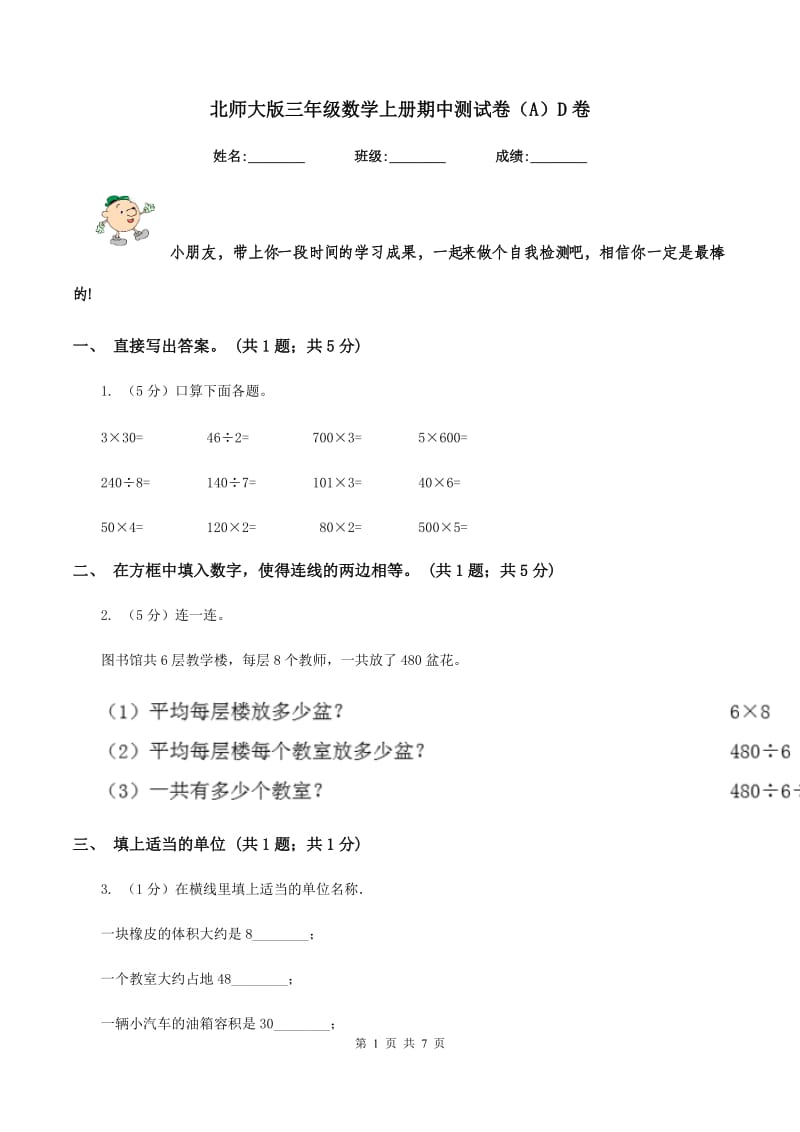 北师大版三年级数学上册期中测试卷（A）D卷_第1页