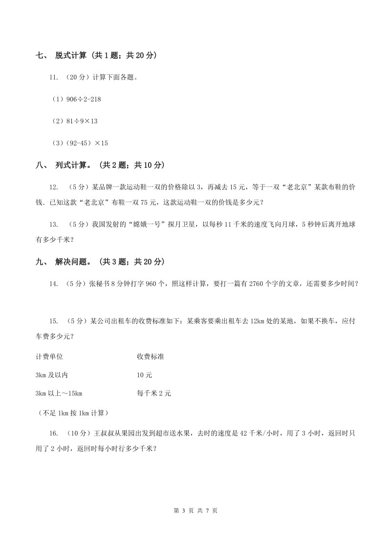 北师大版三年级数学上册期中测试卷（A）D卷_第3页