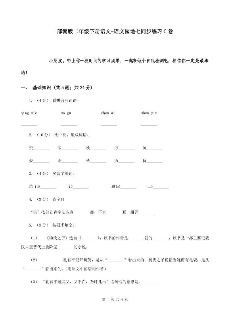 部编版二年级下册语文-语文园地七同步练习C卷_第1页