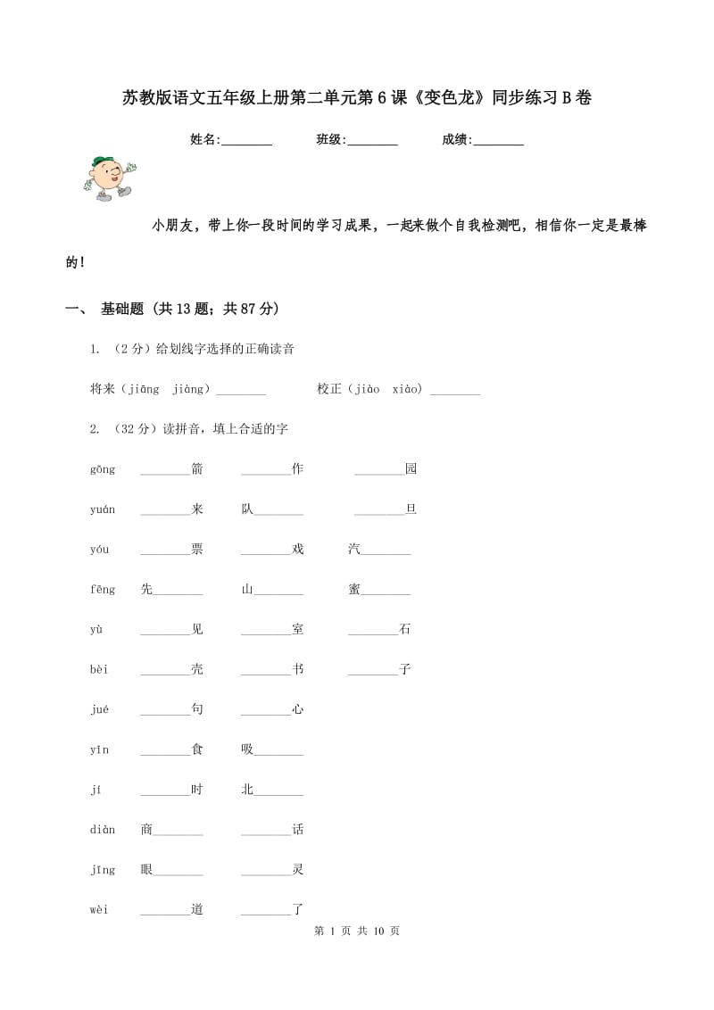 苏教版语文五年级上册第二单元第6课《变色龙》同步练习B卷_第1页