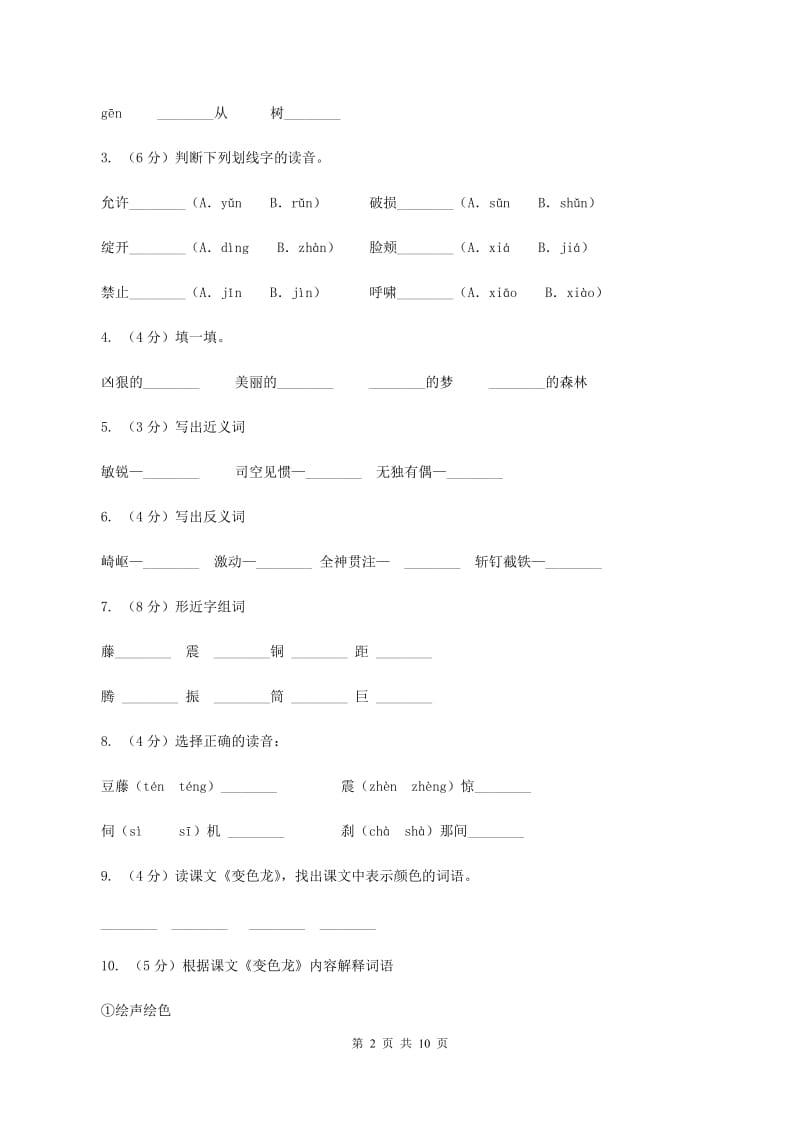 苏教版语文五年级上册第二单元第6课《变色龙》同步练习B卷_第2页