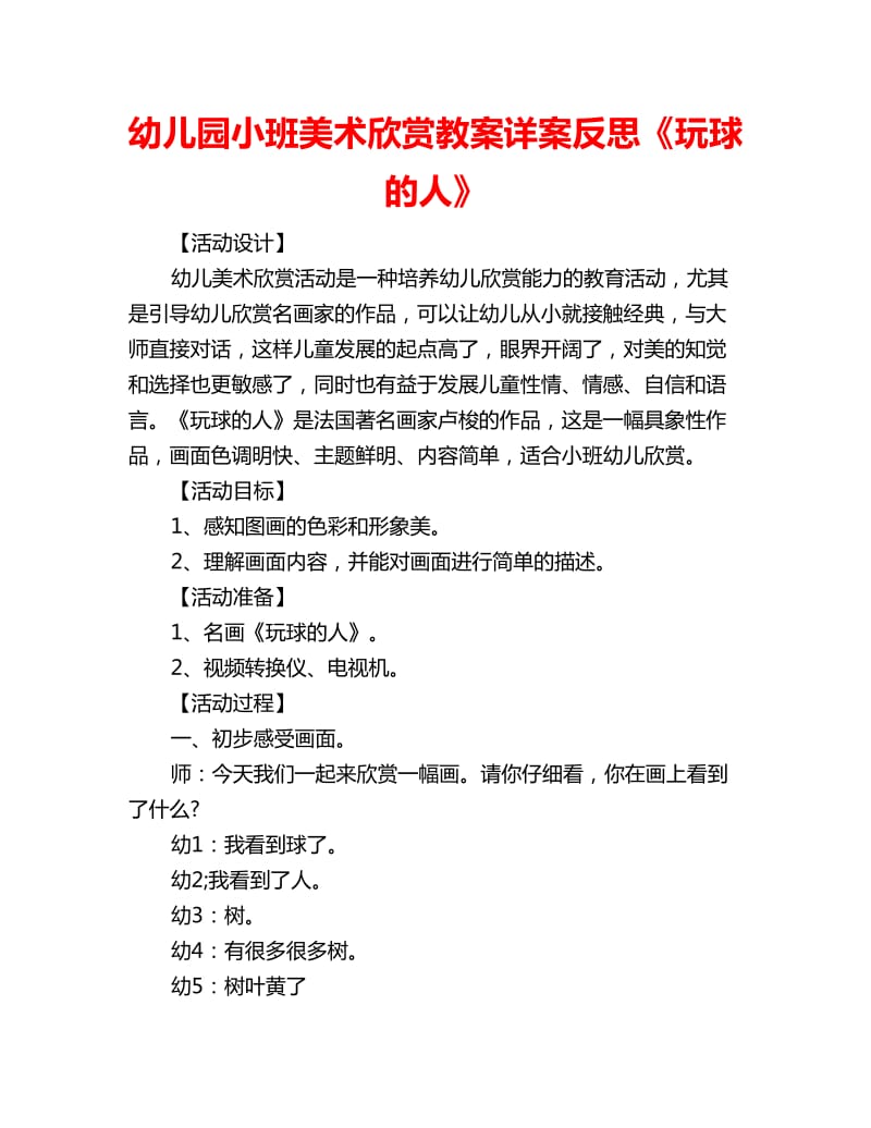 幼儿园小班美术欣赏教案详案反思《玩球的人》_第1页