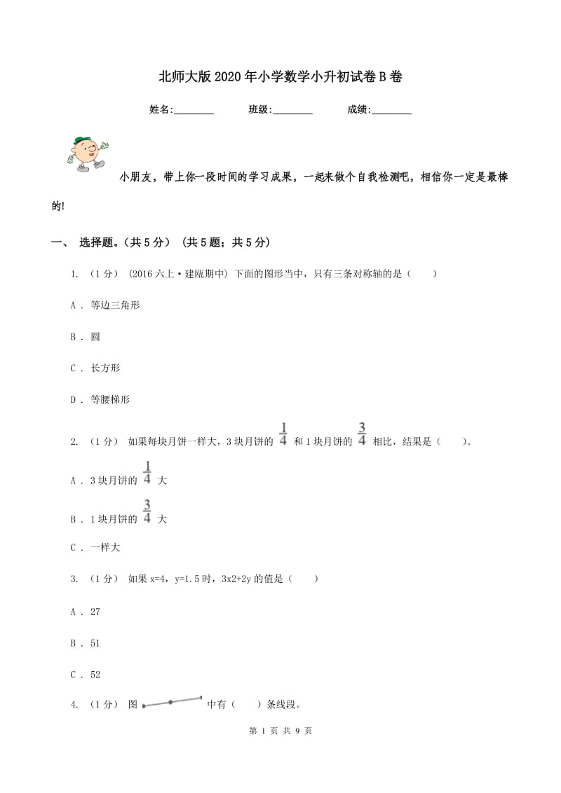 北师大版2020年小学数学小升初试卷B卷_第1页