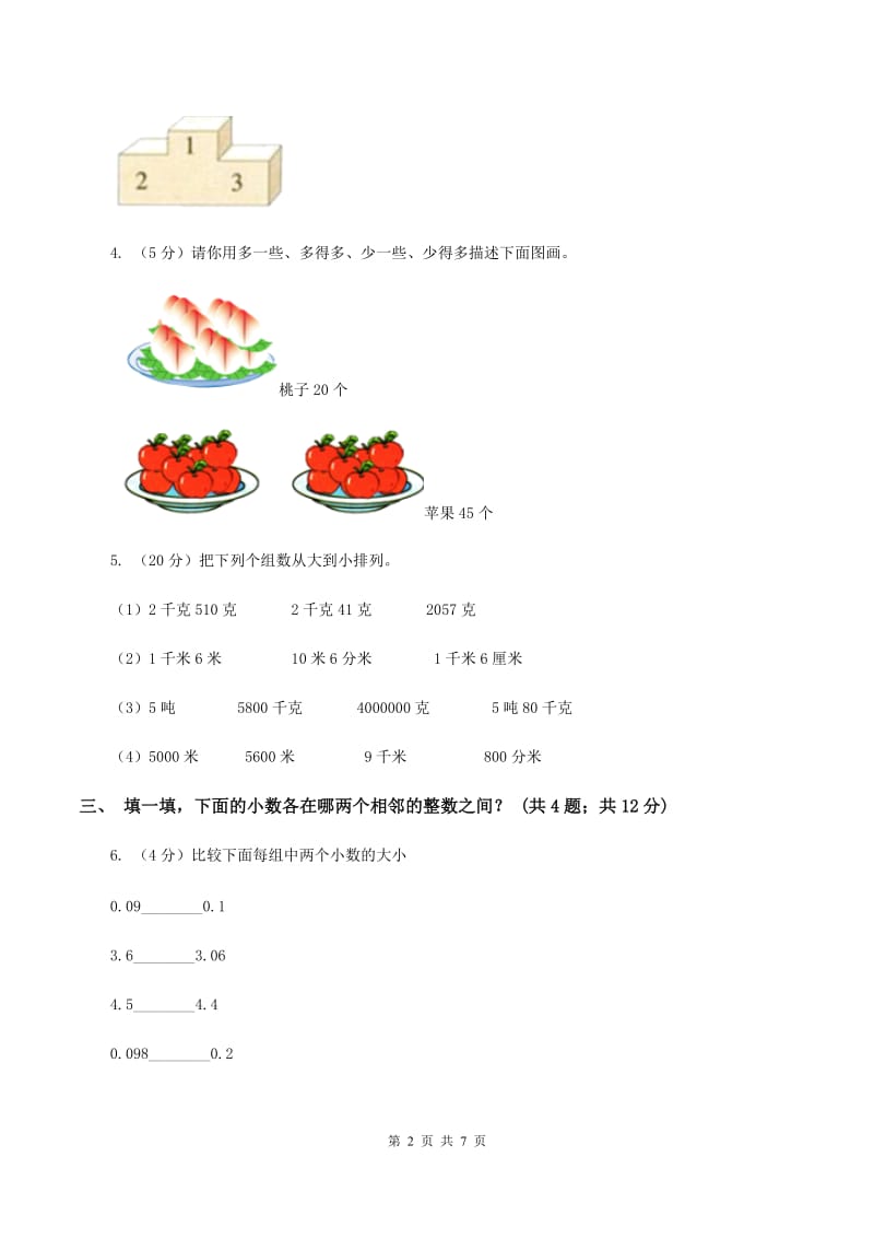 新人教版四年级下册第四单元4.2.2小数的大小比较同步练习C卷_第2页