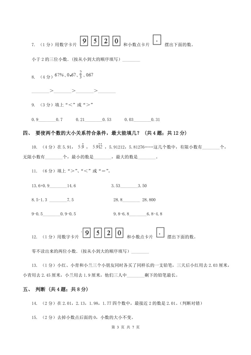 新人教版四年级下册第四单元4.2.2小数的大小比较同步练习C卷_第3页