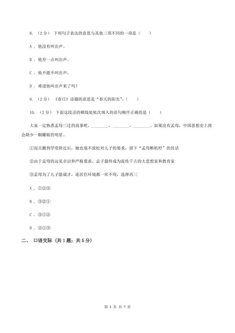 北师大版2019-2020年六年级下学期语文期末模拟检测卷B卷_第3页