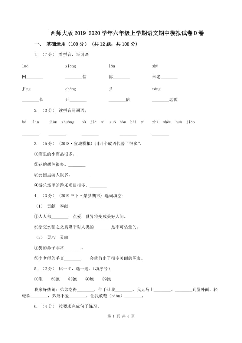 西师大版2019-2020学年六年级上学期语文期中模拟试卷D卷_第1页