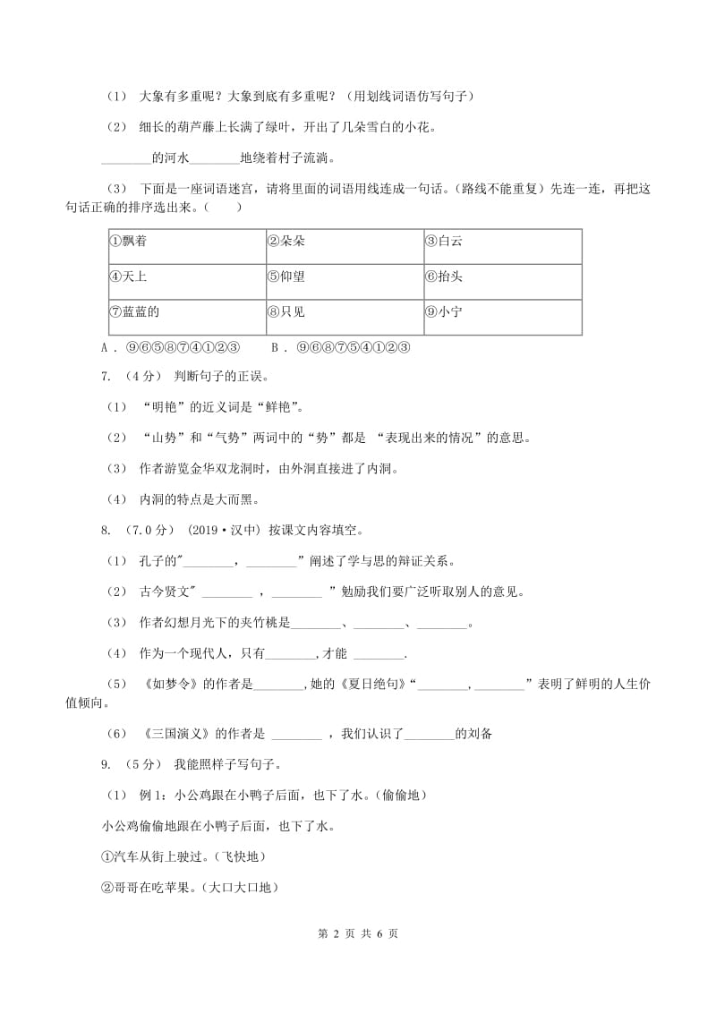 西师大版2019-2020学年六年级上学期语文期中模拟试卷D卷_第2页