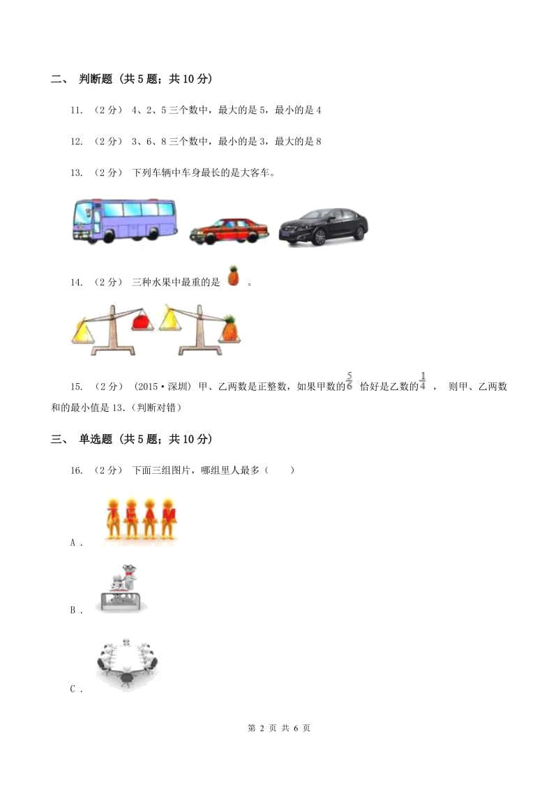 苏教版数学一年级上册第二单元比一比同步练习C卷_第2页