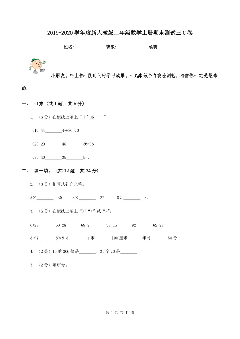 2019-2020学年度新人教版二年级数学上册期末测试三C卷_第1页