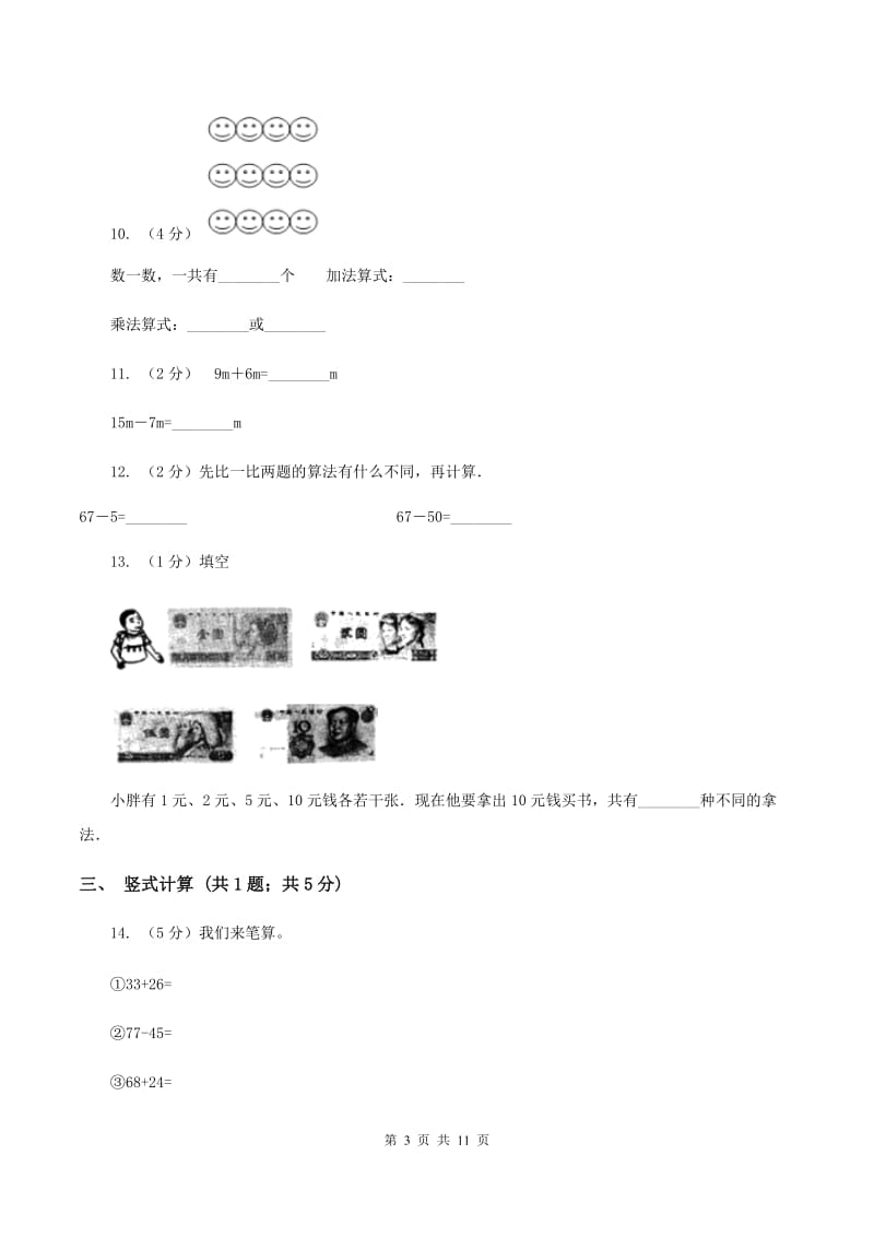 2019-2020学年度新人教版二年级数学上册期末测试三C卷_第3页