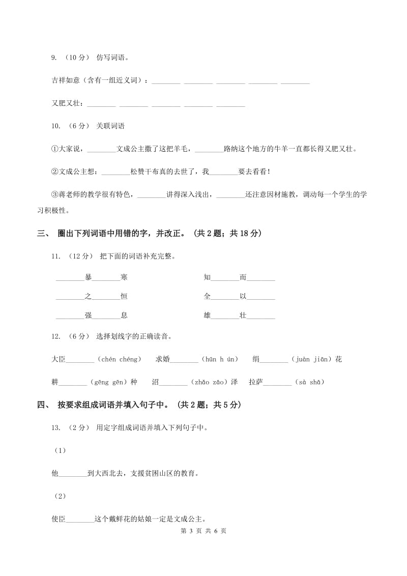 人教新课标（标准实验版）四年级下册 第30课 文成公主进藏 同步测试D卷_第3页