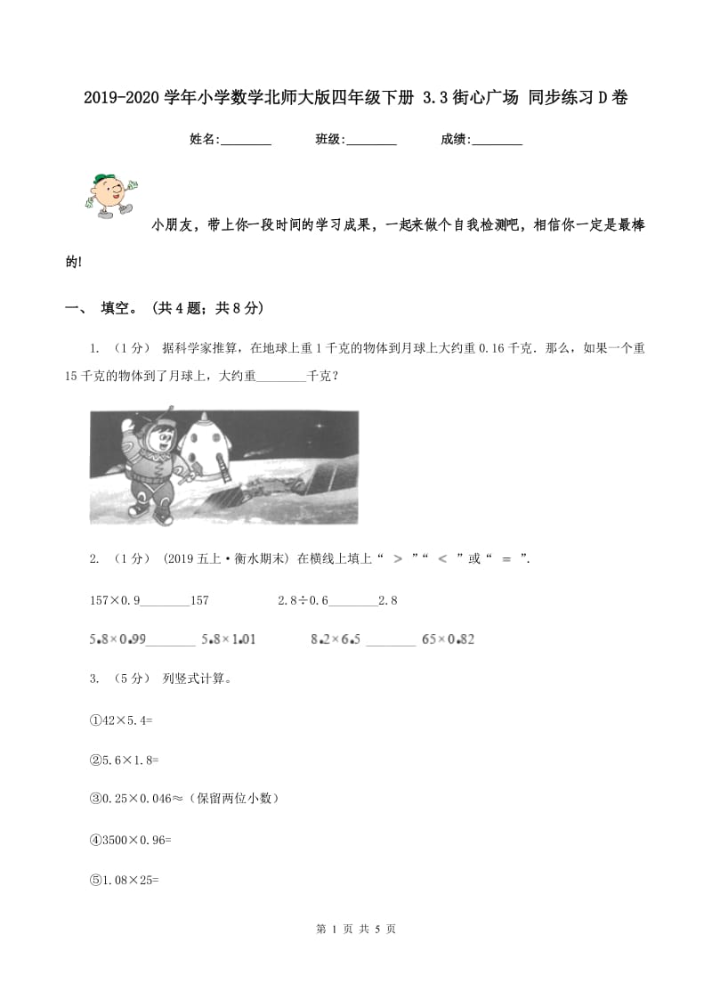 2019-2020学年小学数学北师大版四年级下册 3.3街心广场 同步练习D卷_第1页