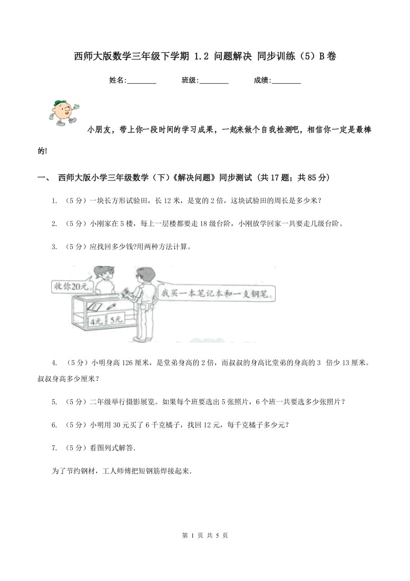 西师大版数学三年级下学期 1.2 问题解决 同步训练（5）B卷_第1页