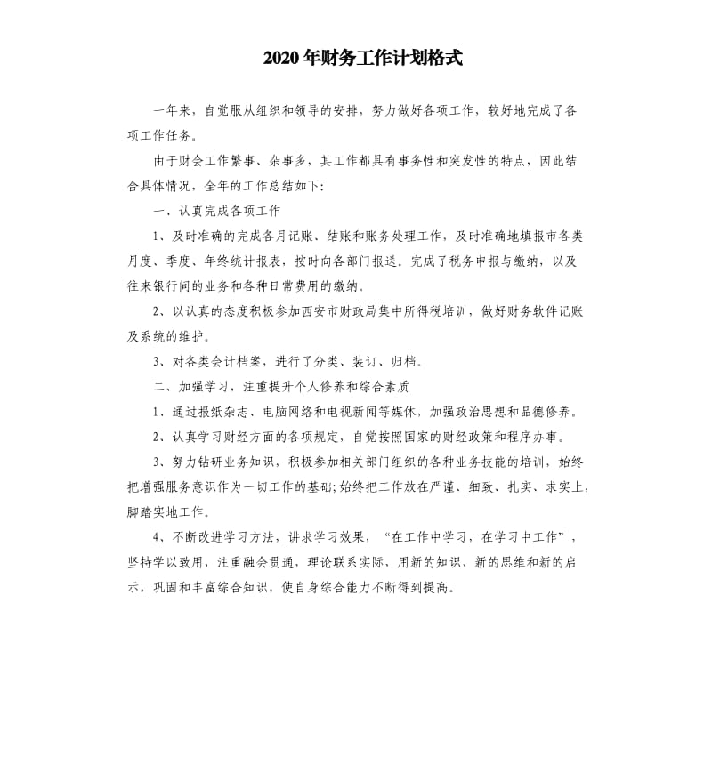 2020年财务工作计划格式（二）.docx_第1页