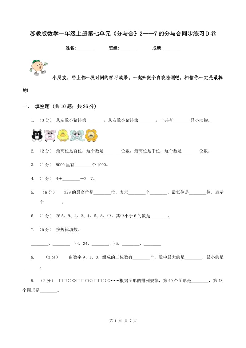 苏教版数学一年级上册第七单元《分与合》2——7的分与合同步练习D卷_第1页